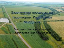Экзогенные процессы на территории Республики Мордовия, слайд 1