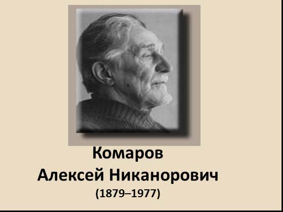 Комаров Алексей Никанорович 1879-1977 гг.