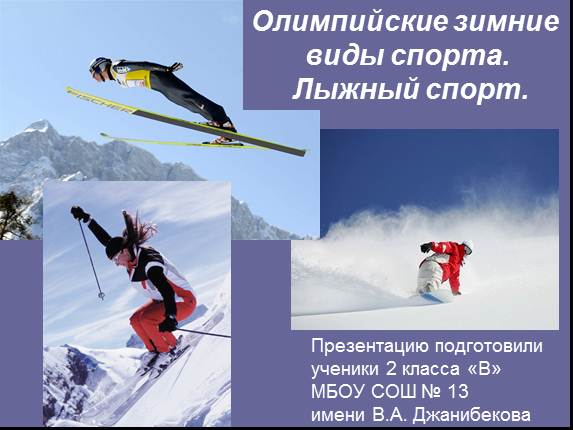 Олимпийские зимние виды спорта - Лыжный спорт