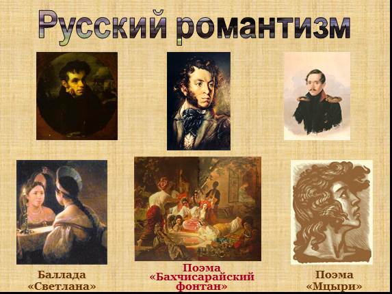 Презентация «Романтизм»
