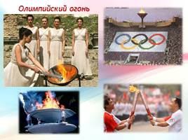 Символы Зимних Олимпийских игр, слайд 10