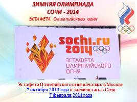 Символы Зимних Олимпийских игр, слайд 11