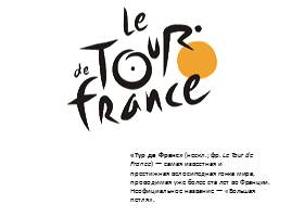 «Le Tour de France» или «Тур де Франс», слайд 1