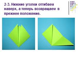Оригами «Весенний цветок», слайд 3