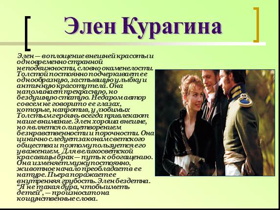 Презентация - Женские образы в романе Л.Н. Толстого «Война и мир»