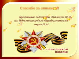 Посвящается орчанам - героям Советского Союза, слайд 23