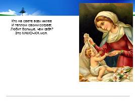 «Имя моего Ангела - Мама», слайд 11