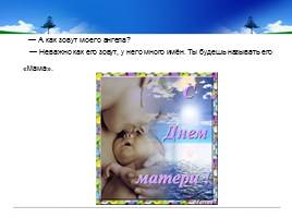 «Имя моего Ангела - Мама», слайд 4