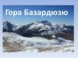 Гора Базардюзю, слайд 1