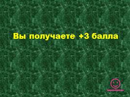 «Своя игра» по биологии, слайд 55