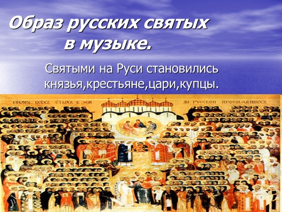 Образ русских святых в музыке