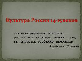 Культура России 14-15 веков, слайд 1