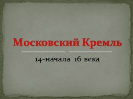 Культура России 14-15 веков, слайд 3
