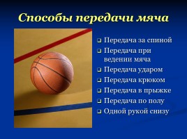 Баскетбол - коротко о главном, слайд 13