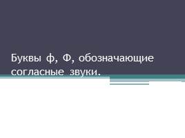 Буквы ф, Ф, обозначающие согласные звуки, слайд 1