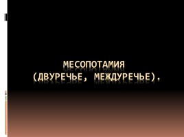 Месопотамия (двуречье, междуречье), слайд 1