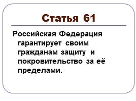 Конституция Российской Федерации, слайд 19