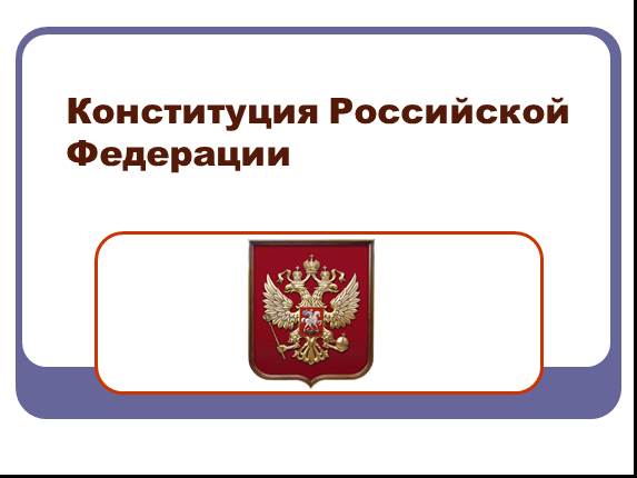 Конституция Российской Федерации