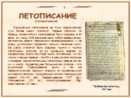 Памятники славянской письменности, слайд 21