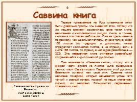 Памятники славянской письменности, слайд 8