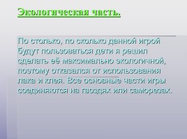 Изготовление изделия для улучшения координации движений у детей дошкольного возраста, слайд 28