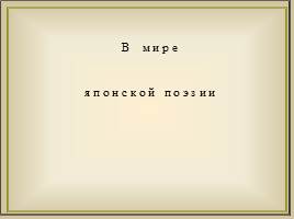 Классическая японская поэзия «Жанр хокку», слайд 2