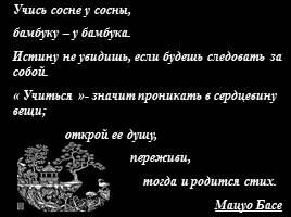 Классическая японская поэзия «Жанр хокку», слайд 27