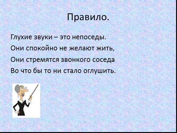 Презентация «Правописание звонких и глухих согласных на