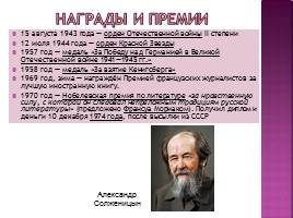 Солженицын Александр Исаевич, слайд 28
