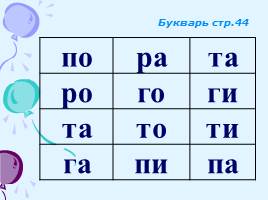 Слоговые таблицы к урокам обучения грамоте, слайд 4