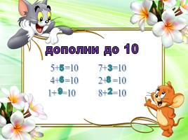 Сложение числа 5 с однозначными числами, слайд 18