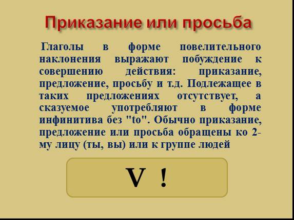 Презентация к уроку английского языка «Повелительное наклонение»