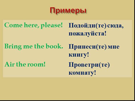Презентация к уроку английского языка «Повелительное наклонение»