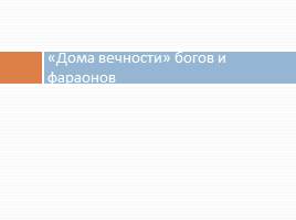 Особенности художественной культуры Древнего Египта, слайд 23