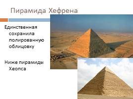 Особенности художественной культуры Древнего Египта, слайд 32