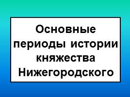 Основные периоды истории княжества Нижегородского, слайд 1