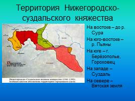 Основные периоды истории княжества Нижегородского, слайд 8