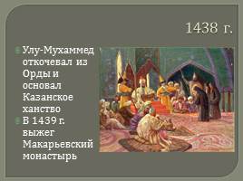Нижегородский край в XV веке - пора утрат и начало возрождения, слайд 14