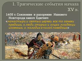Нижегородский край в XV веке - пора утрат и начало возрождения, слайд 3