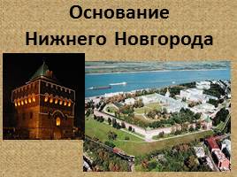 Основание Нижнего Новгорода, слайд 1
