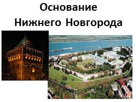 Основание Нижнего Новгорода, слайд 5