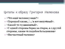 Трагедия судьбы Григория Мелехова в романе М. Шолохова «Тихий Дон», слайд 5