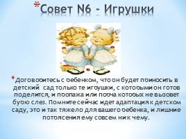 Консультация для родителей «Советы родителям по адаптации ребенка в детском саду», слайд 7