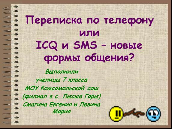 Переписка по телефону или ICQ и SMS - новые формы общения?