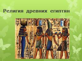 Религия древних египтян, слайд 1