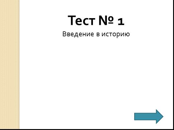 Тест по теме «Введение в историю»