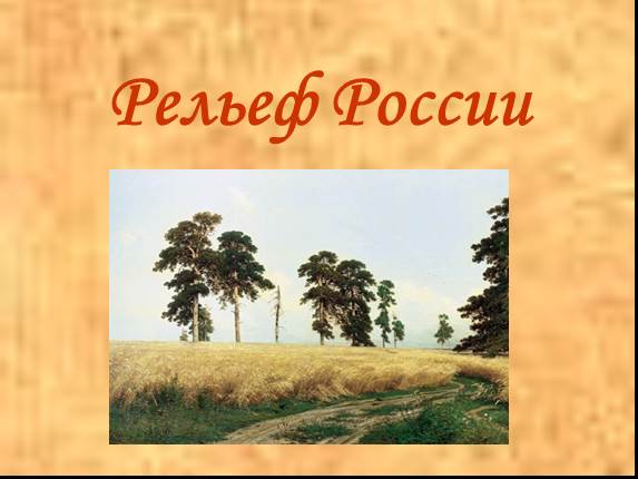 Рельеф России