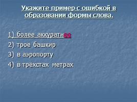 Понятие о норме литературного языка - Типы норм, слайд 21