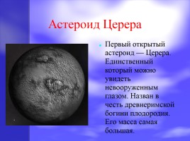 Астероиды, кометы, метеоры и метеориты, слайд 4