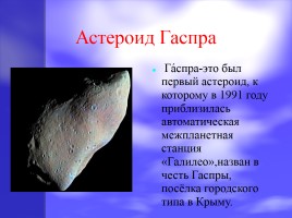 Астероиды, кометы, метеоры и метеориты, слайд 5